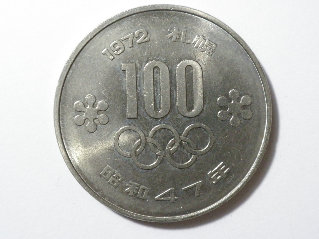 在庫一掃売り切りセール 1972年札幌オリンピック記念プルーフ硬貨100円 Z